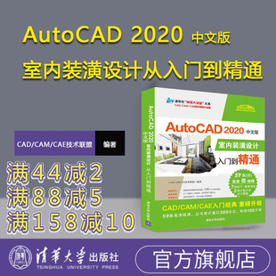 【官方正版】 AutoCAD 2020中文版室内装潢设计从入门到精通 CAD/CAM/CAE技术联盟 清华大学出版社 cad入门教程书籍