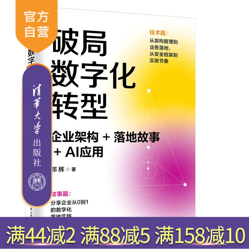 【官方正版新书】 破局数字化转型：企业架构+落地故事+AI应用 邓辉 清华大学出版社 数字化转型