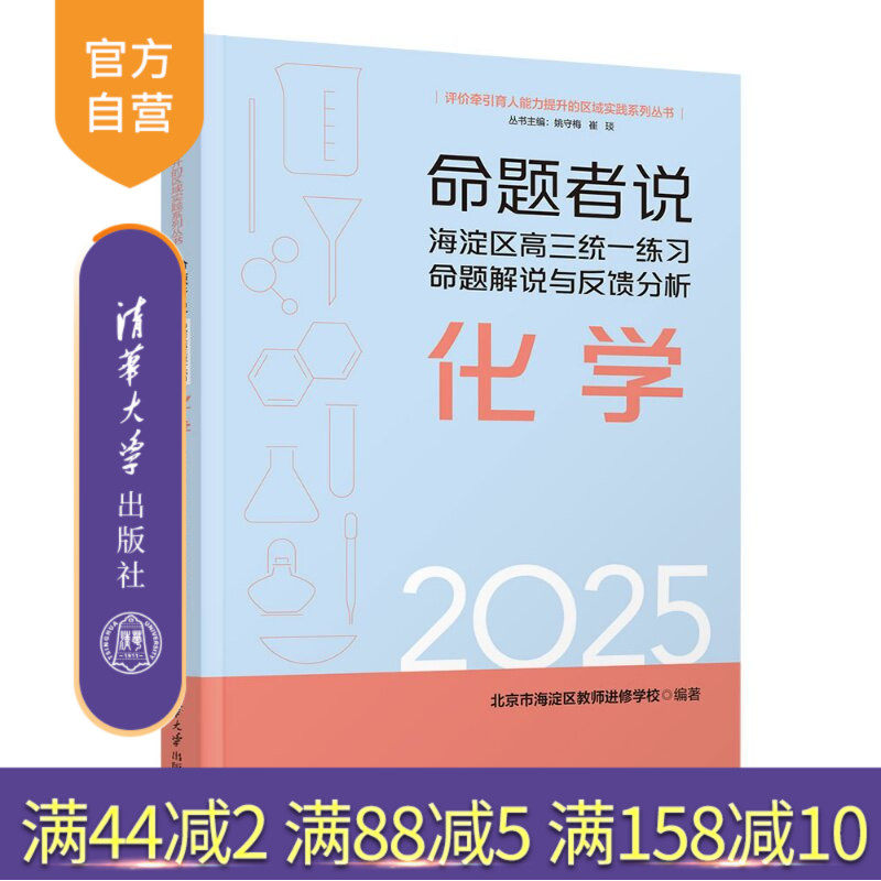 【官方正版新书】 命题者说海淀区高三统一练习命题解说与反馈分析化学 北京市海淀区教师进修等 清华大学出版社 海淀模考、模
