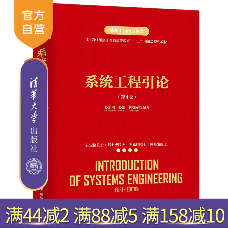 系统工程引论（第4版） 系统工程 工程管理 管理科学 质量管理与控制 高等学校 教材