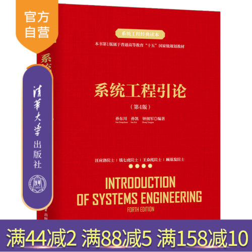 系统工程引论（第4版） 系统工程 工程管理 管理科学 质量管理与控制 高等学校 教材