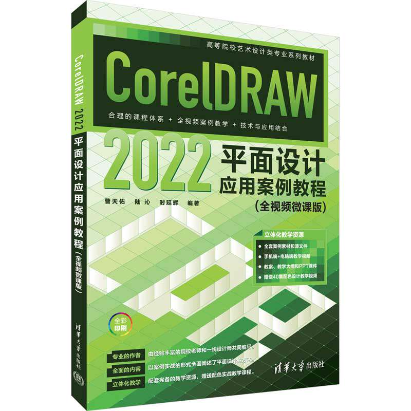 【官方正版新书】CorelDRAW 2022平面设计应用案例教程（全视频微课版） 曹天佑、陆沁、时延辉 清华大学出版社 平面设计