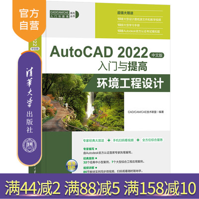 【官方正版新书】 AutoCAD 2022中文版入门与提高——环境工程设计 CAD/CAM/CAE技术联盟