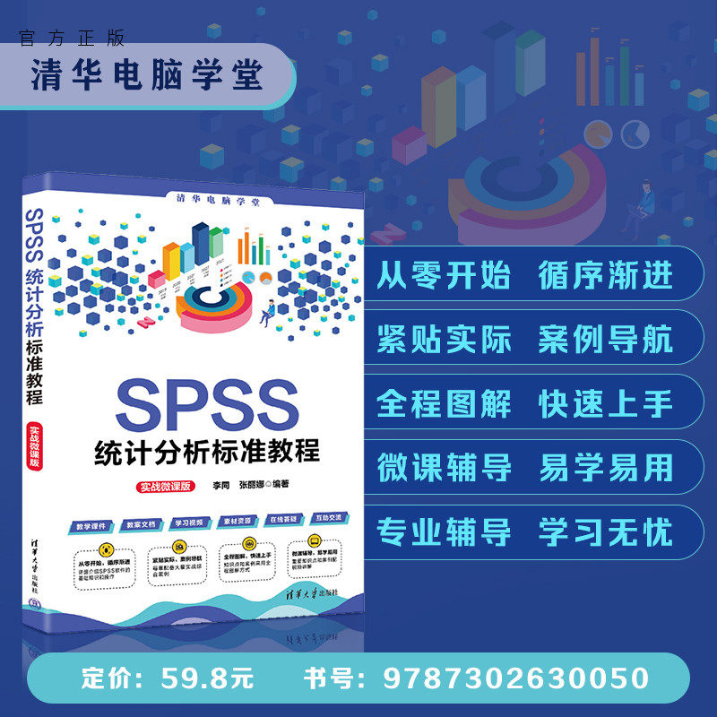【官方正版新书】 SPSS统计分析标准教程（实战微课版） 李同 张丽娜 清华大学出版社 统计分析－软件包－教材