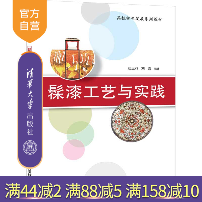 髹漆工艺与实践(高校转型发展系列教材) 漆器 工艺美术 高等学校 教材