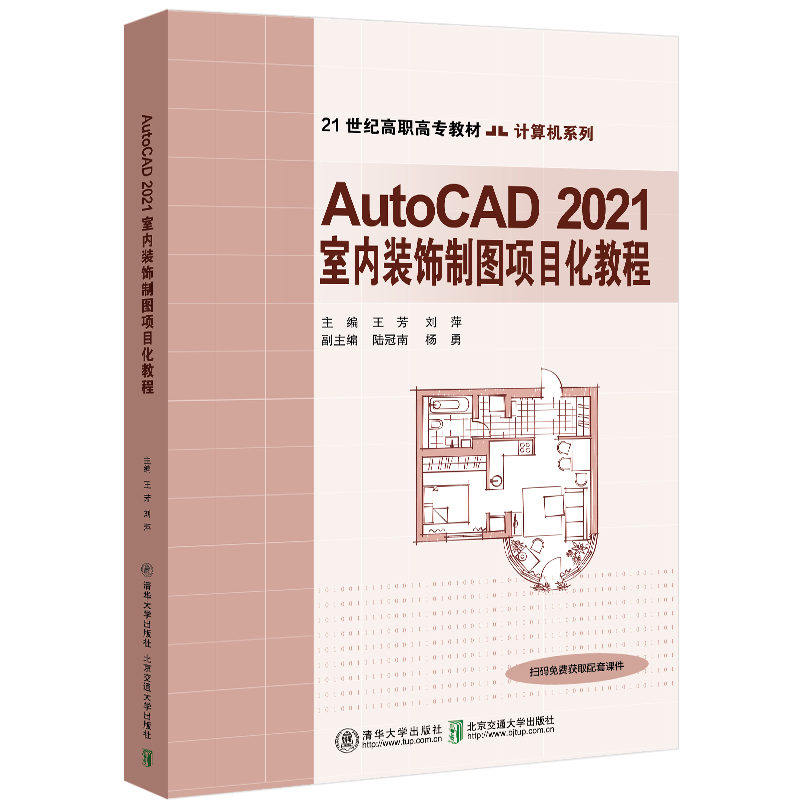 【官方正版】AutoCAD 2021室内装饰制图项目化教程 王芳 清华大学出版社 计算机CAD室内装饰设计