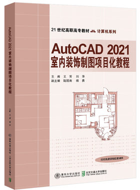 【官方正版】AutoCAD 2021室内装饰制图项目化教程 王芳 清华大学出版社 计算机CAD室内装饰设计