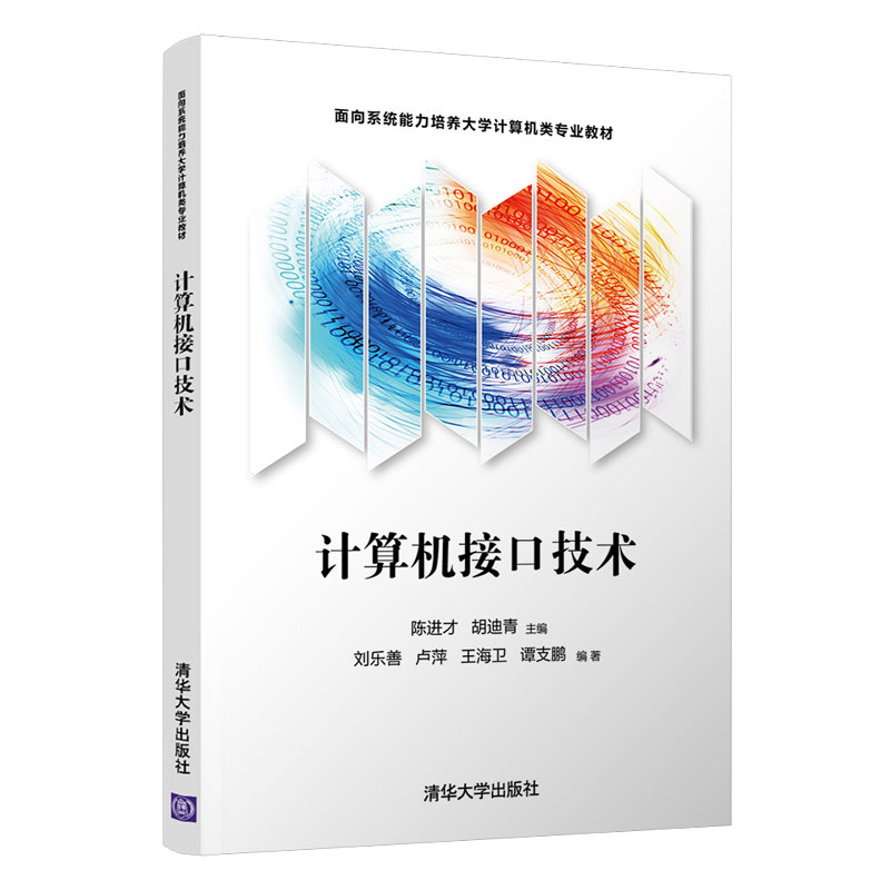 【官方正版】计算机接口技术 陈进才 清华大学出版社 计算机接口技术硬件计算机系统结构控制器
