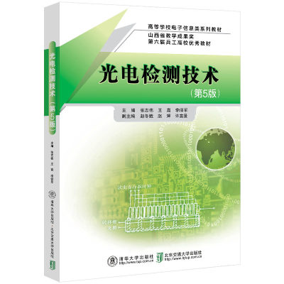 【官方正版新书】 光电检测技术（第5版） 张志伟 清华大学出版社 光电检测教材