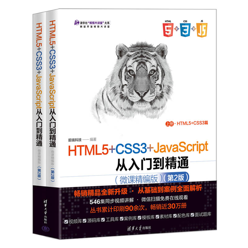 【官方正版新书】 HTML5+CSS3+JavaScript从入门到精通（微课精编版）（第2版） 前端科技 清华大学出版社 程序设计前端开发