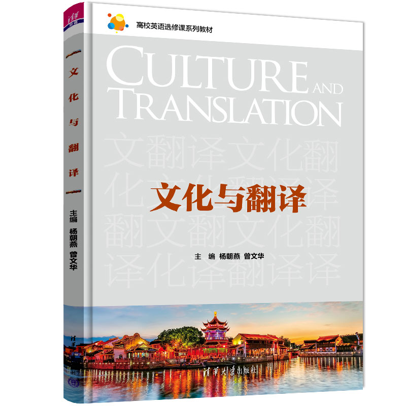 【官方正版新书】 文化与翻译 杨朝燕 清华大学出版社 高校英语选修课系列