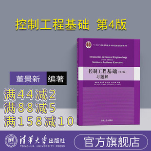 【官方正版】 控制工程基础 第4版 习题解 董景新 郭美凤 陈志勇 刘云峰 清华大学出版社