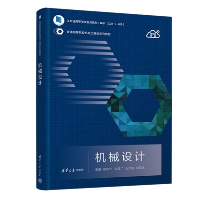 【官方正版新书】机械设计 程志红 刘后广 王大刚 刘送永 清华大学出版社 机械设计 机械零部件设计 新形态