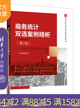 【官方正版】商务统计双语案例精析（第2版） 杨楠 清华大学出版社 应用经济学商业统计学双语案例