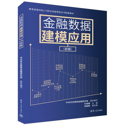 【官方正版新书】 金融数据建模应用（初级） 中关村互联网金融研究院 组织编写；刘淑娥  张敏敏  清华大学出版社 金融－数据模型