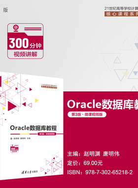 【官方正版新书】 Oracle数据库教程（第3版﹒微课视频版） 赵明渊  唐明伟 清华大学出版社 关系数据库系统－高等学校－教材