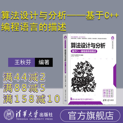 【官方正版新书】 算法设计与分析——基于C++编程语言的描述 王秋芬 清华大学出版社 程序设计