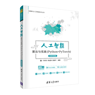 微课视频版 于祥雨人工智能 Python PyTorch 人工智能算法与实战 清华大学出版 社 官方正版