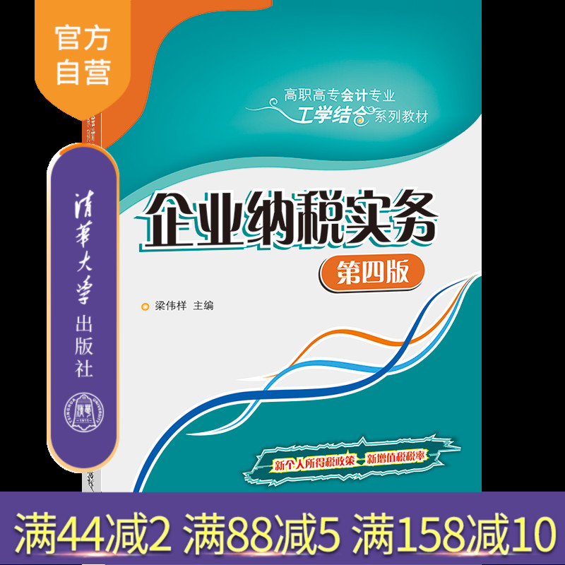企业纳税实务（第四版）（高职高专会计专业工学结合系列教材） 企业 纳税 中国 高等职业教育 教材