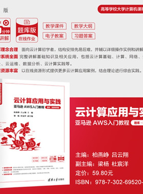 【官方正版新书】 云计算应用与实践——亚马逊AWS入门教程（题库·微课视频版） 柏燕峥、吕云等 清华大学出版社 旗舰店 图书