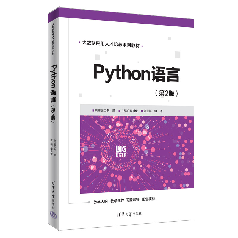 【官方正版】Python语言（第2版） 刘鹏 清华大学出版社 Python语言软件工具程序设计教材