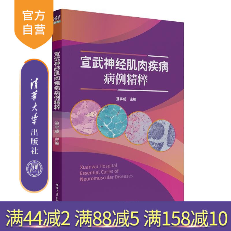 【官方正版新书】宣武神经肌肉疾病病例精粹 笪宇威 清华大学出版社 神经病学 神经肌肉疾病 罕见病