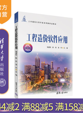 【官方正版】工程造价软件应用 杨爱珍 清华大学出版社 建筑工程造价应用软件教材