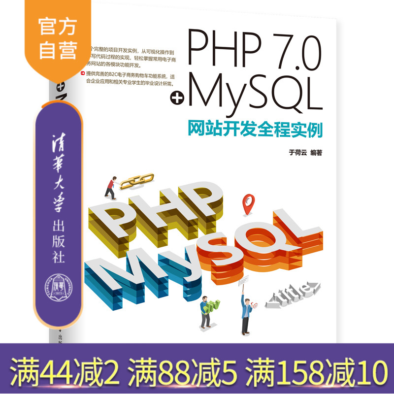 【官方正版】PHP 7.0+MySQL网站开发全程实例 于荷云 PHP 7.0+MySQL网站开发全程实例 清华大学出版社 PHP 7.0+MySQL网站开发全