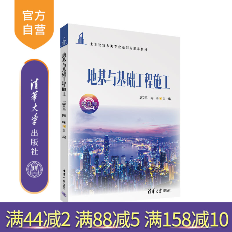【官方正版新书】 地基与基础工程施工 史艾嘉 清华大学出版社 土木建筑大类专业系列新形态教材