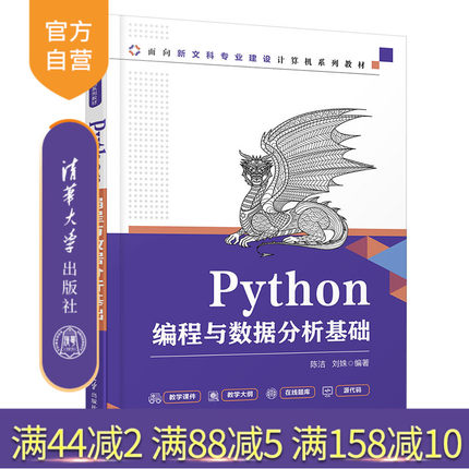 【官方正版】Python编程与数据分析基础 陈洁 清华大学出版社 数据分析Python程序设计