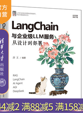 【官方正版新书】 LangChain与企业级LLM服务:从设计到部署 唐文 清华大学出版社 从入门到精通 旗舰店 图书 书籍 教程教材