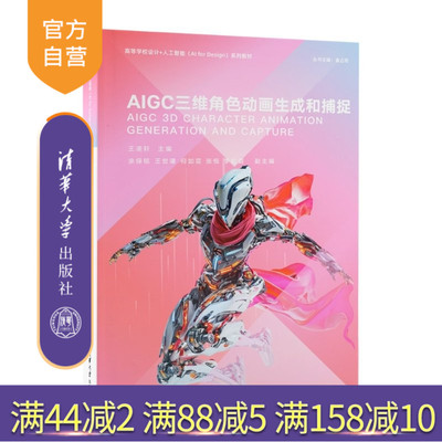 【官方正版新书】 AIGC三维角色动画生成和捕捉 王凌轩 涂保铭等 清华大学出版社 三维动画运动捕捉动画角色AIG