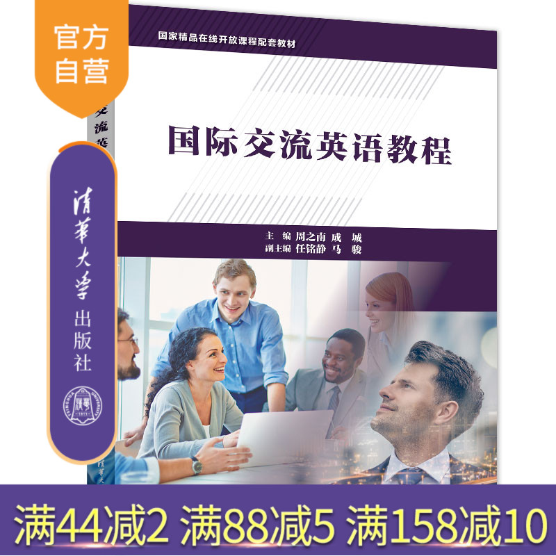 【官方正版新书】 国际交流英语教程 周之南、成城、任铭静、马骏 清华大学出版社 国际交流英语