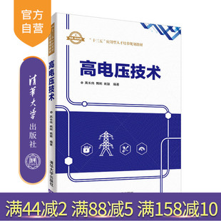 【官方正版】高电压技术 清华大学出版社 高电压技术 高长伟、韩刚、姚颖 高电压技术(“十三五”应用型人才培养规划教材)
