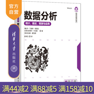 【官方正版】数据分析——统计、描述、预测与应用 乔·门德斯·莫雷拉 清华大学出版社 数据处理