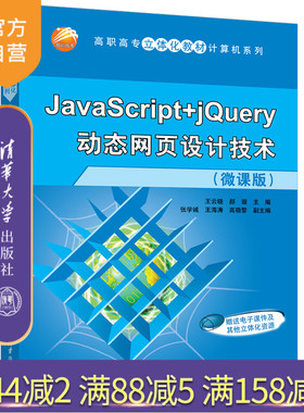 【官方正版】JavaScript+jQuery动态网页设计技术（微课版）王云晓 清华大学出版社 JAVA语言