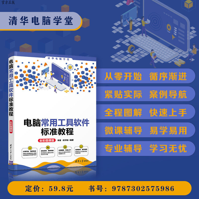 【官方正版】电脑常用工具软件标准教程(全彩微课版) 李勇 清华大学出版社 办公软件电脑常用工具