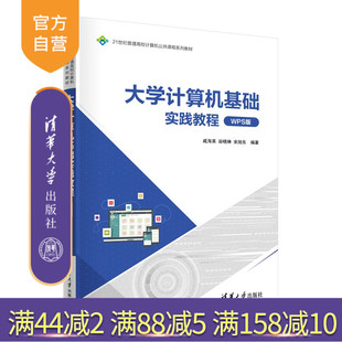 大学计算机基础实践教程 教程教材 书籍 社 官方正版 新书 办公自动 戚海英 WPS版 图书 谷晓等 旗舰店 清华大学出版