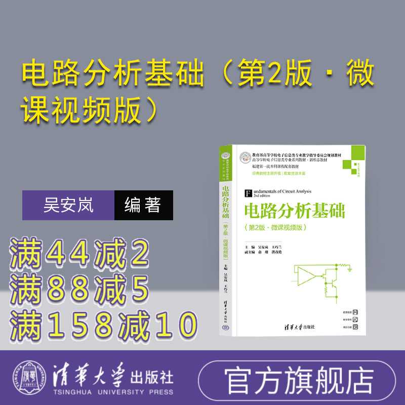 清华大学出版社电路分析