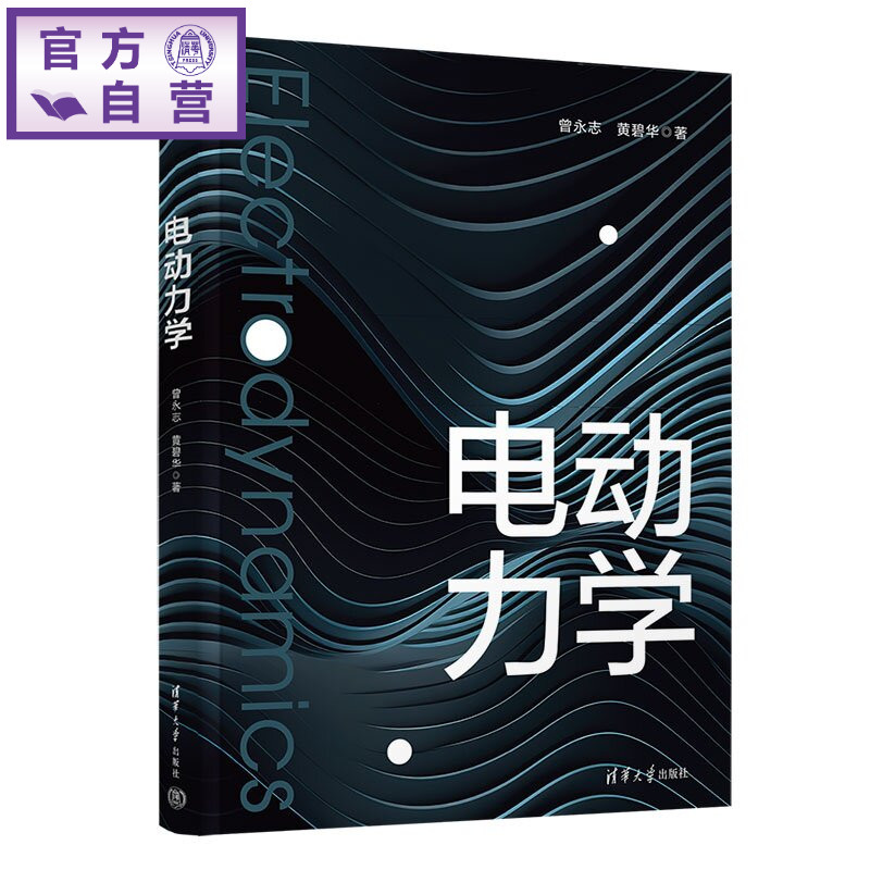 【官方正版新书】 电动力学 曾永志、黄碧华 清华大学出版社 物理学电动力学电磁波