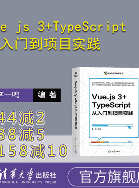 【官方正版新书】Vue js 3+TypeScript从入门到项目实践 李一鸣 清华大学出版社 Vue js 3 Ty