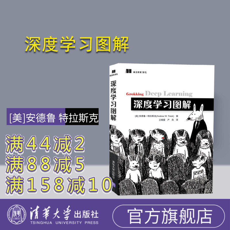 【官方正版】深度学习图解 清华大学出版社 [美]安德鲁 特拉斯克 机器学习 AI 人工智能 深度学习实战 图解机器学习 图解算法