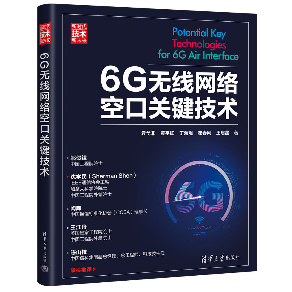 【官方正版新书】 6G无线网络空口关键技术 袁弋非 黄宇红 丁海煜 崔春风 王启星 清华大学出版社 无线电通信—移动网