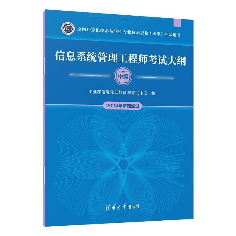 【官方正版新书】信息系统管理工程师考试大纲 工业和信息化部教育与考试中心 清华大学出版社 信息系统管理工程师 考试大纲