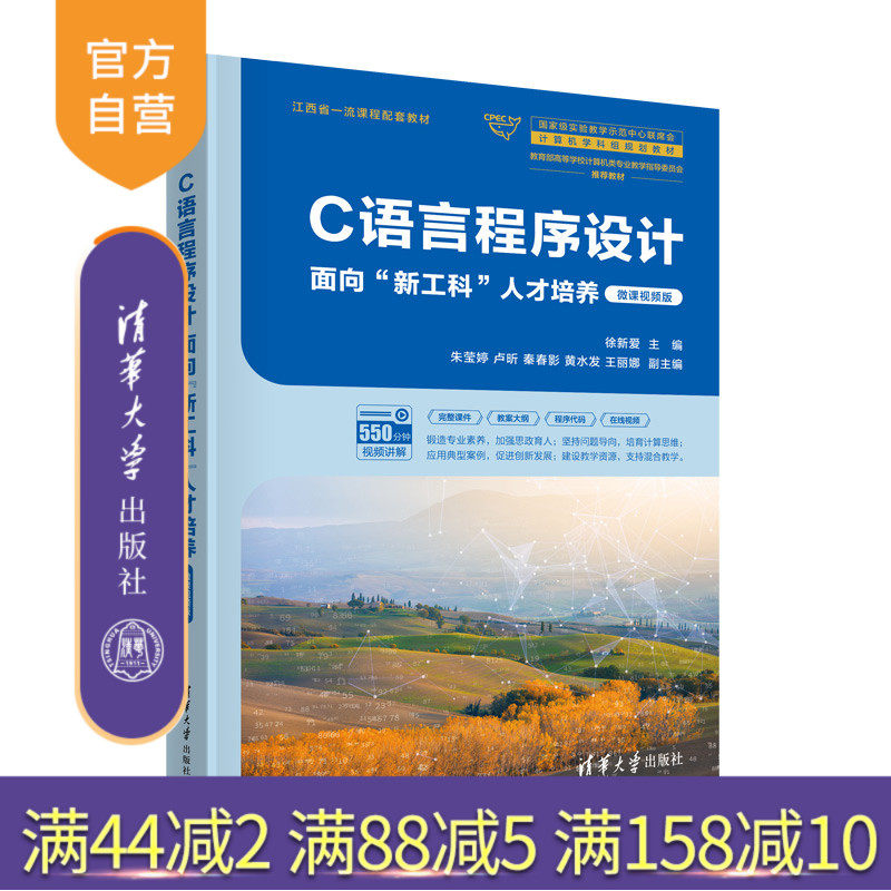 【官方正版新书】C语言程序设计面向&ldquo;新工科&rdquo;人才培养（微课视频版） 徐新爱、朱莹婷 清华大学出版社  C语言－程序设计－教材