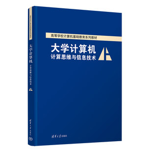 大学计算机——计算思维与信息技术 薛红梅 申艳光 社 新书 清华大学出版 电子计算机－高等学校－教材 官方正版