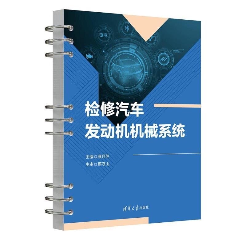 【官方正版新书】检修汽车发动机机械系统 蔡月萍 蔡守山 祁增轲 余鑫昌 胡梦飞 清华大学出版社 汽车维修