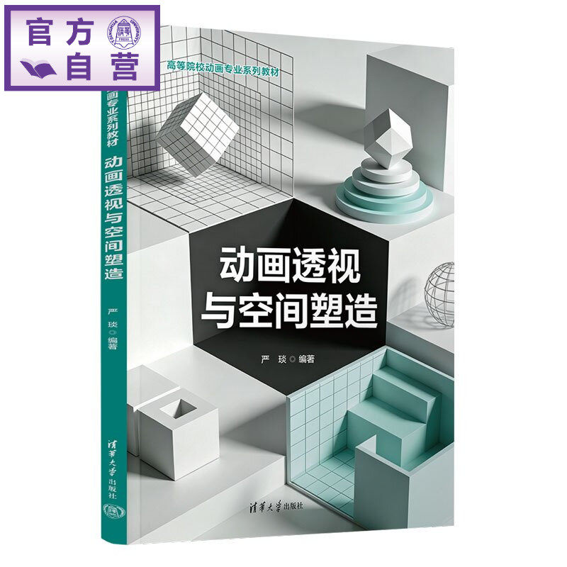 【官方正版新书】 动画透视与空间塑造 严琰 清华大学出版社 动画透视;一点透视;空间构成;动画场景
