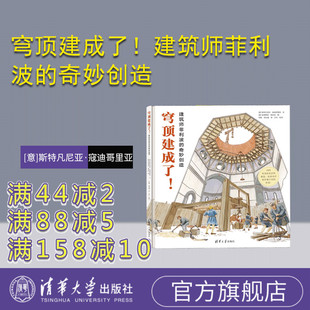 【官方正版新书】 穹顶建成了！建筑师菲利波的奇妙创造 [意]斯特凡尼亚·寇迪哥里亚 清华大学出版社 菲利波·布鲁乃列斯基－传记