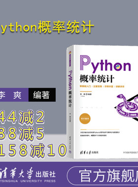 【官方正版新书】 Python概率统计 李爽 清华大学出版社 Python；scipy；numpy；概率论；数理统计